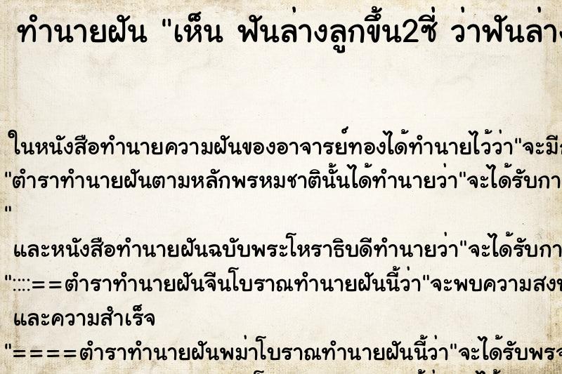 ทำนายฝันทำนายฝันเห็นฟันล่างลูกขึ้น2ซี่ว่าฟันล่างลูกขึ้น2ซี่